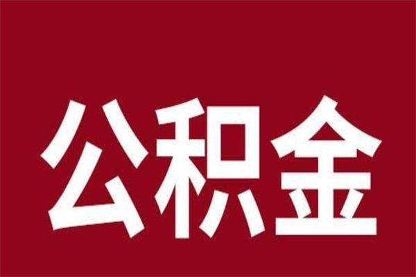 大竹公积金一年可以取多少（公积金一年能取几万）